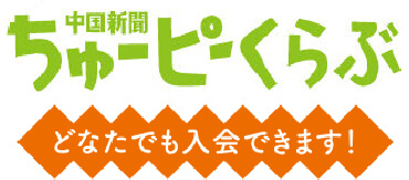 中国新聞ちゅーピーくらぶ どなたでも入会できます！