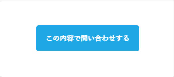 見積内容で問い合わせる