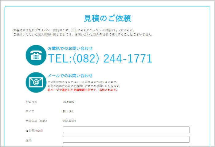 見積内容で問い合わせる